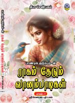 1753788729269 - raagam thedum vaanampaadikal.jpg