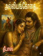 அல்லியங்கோதை (image).jpeg அல்லியங்கோதை (image).jpeg